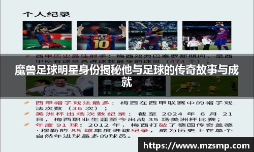 魔兽足球明星身份揭秘他与足球的传奇故事与成就