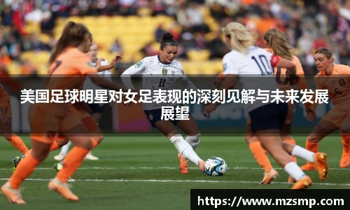 美国足球明星对女足表现的深刻见解与未来发展展望