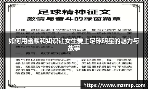 如何用幽默和知识让女生爱上足球明星的魅力与故事