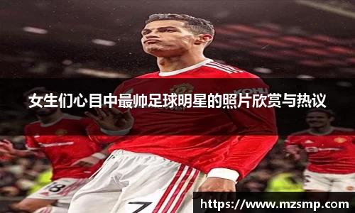女生们心目中最帅足球明星的照片欣赏与热议