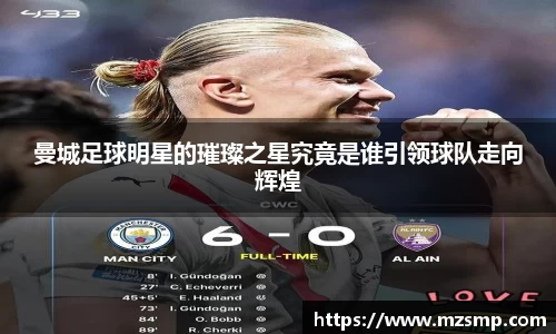 曼城足球明星的璀璨之星究竟是谁引领球队走向辉煌